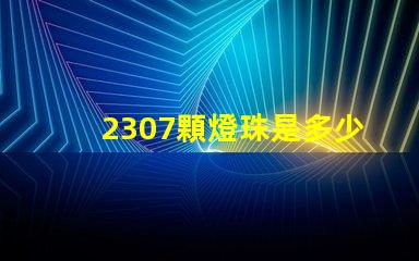 2307顆燈珠是多少瓦 cOB燈珠每顆多少W
